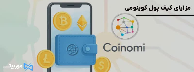 مزایای کیف پول کوینومی