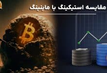 مقایسه استیکینگ با ماینینگ