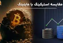 مقایسه استیکینگ با ماینینگ