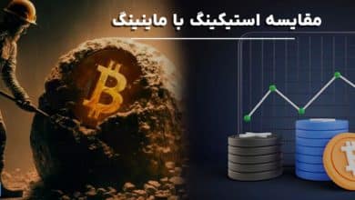 مقایسه استیکینگ با ماینینگ