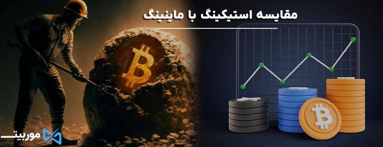 مقایسه استیکینگ با ماینینگ