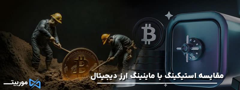 مقایسه استیکینگ با ماینینگ ارز دیجیتال