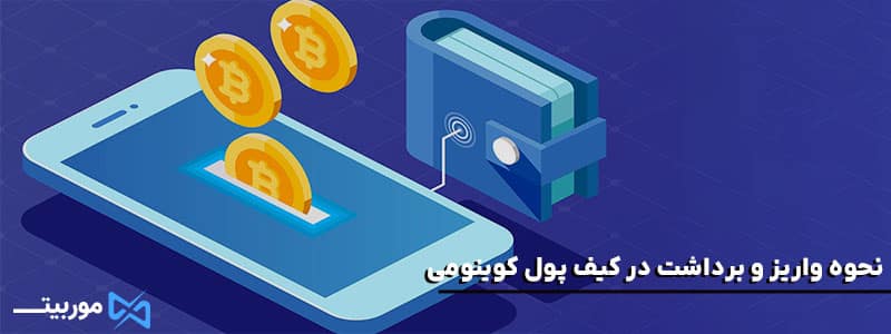 نحوه واریز و برداشت در کیف پول کوینومی