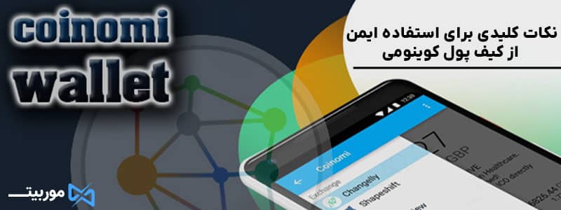 نکات کلیدی برای استفاده ایمن از کیف پول کوینومی