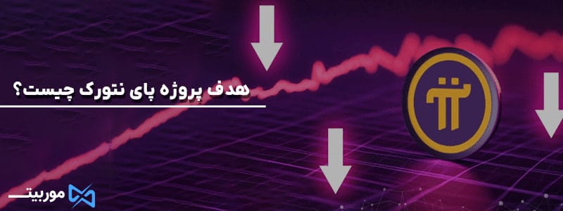 هدف پروژه پای نتورک چیست؟